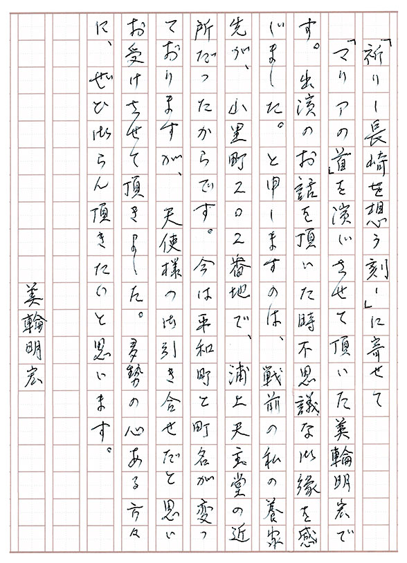 美輪明宏さんからのメッセージ